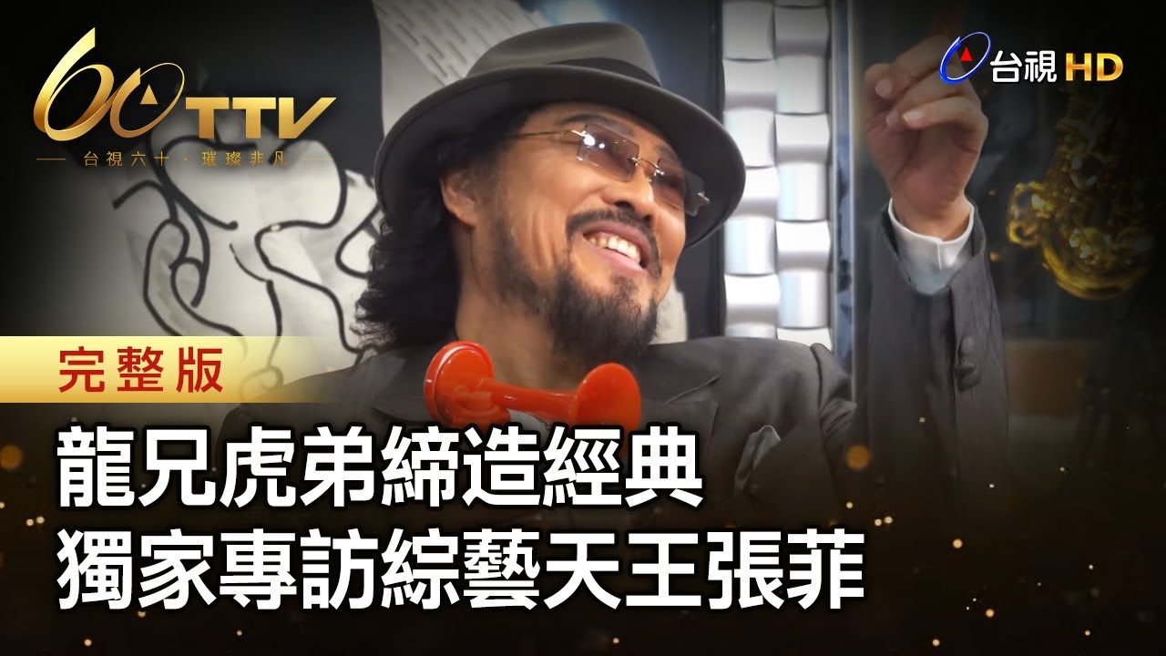 龍兄虎弟締造經典 獨家專訪綜藝天王 張菲 | 台視60 璀璨年代