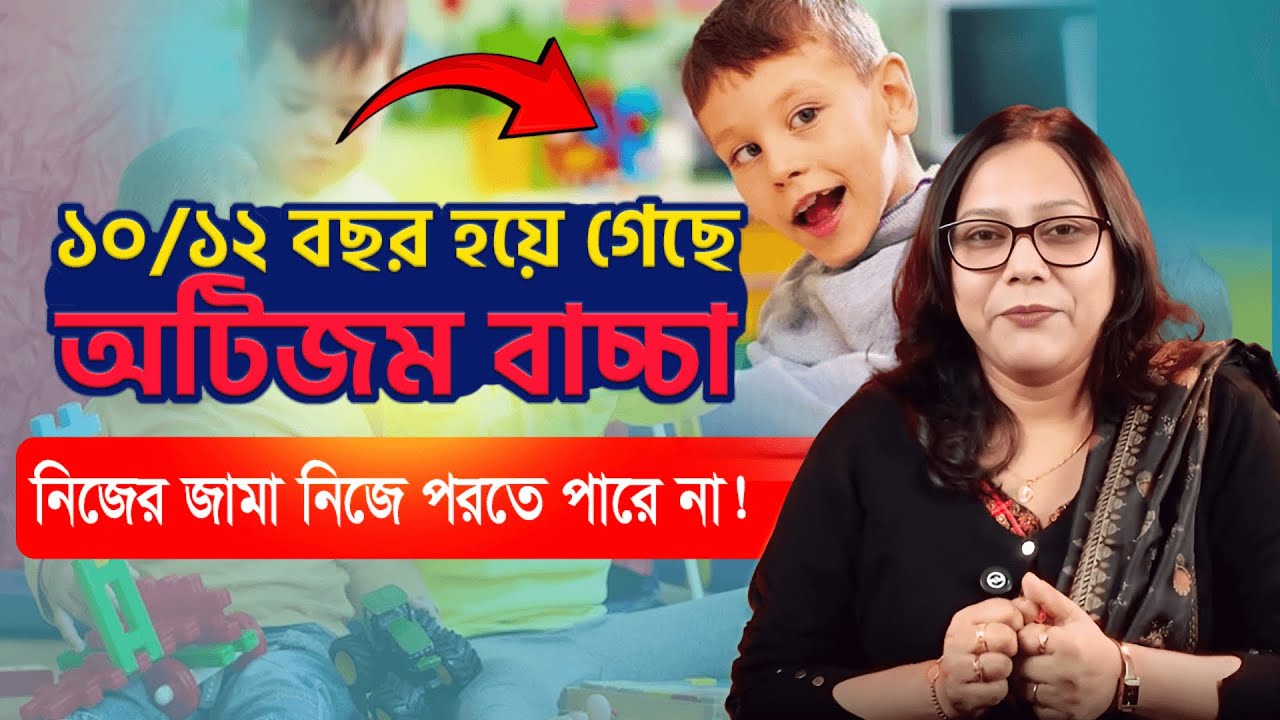 ১০-১২ বছর হয়ে গেছে,অটিজম বাচ্চা নিজের জামা নিজে পরতে পারে না! | Autism Spectrum Disorder | INDR