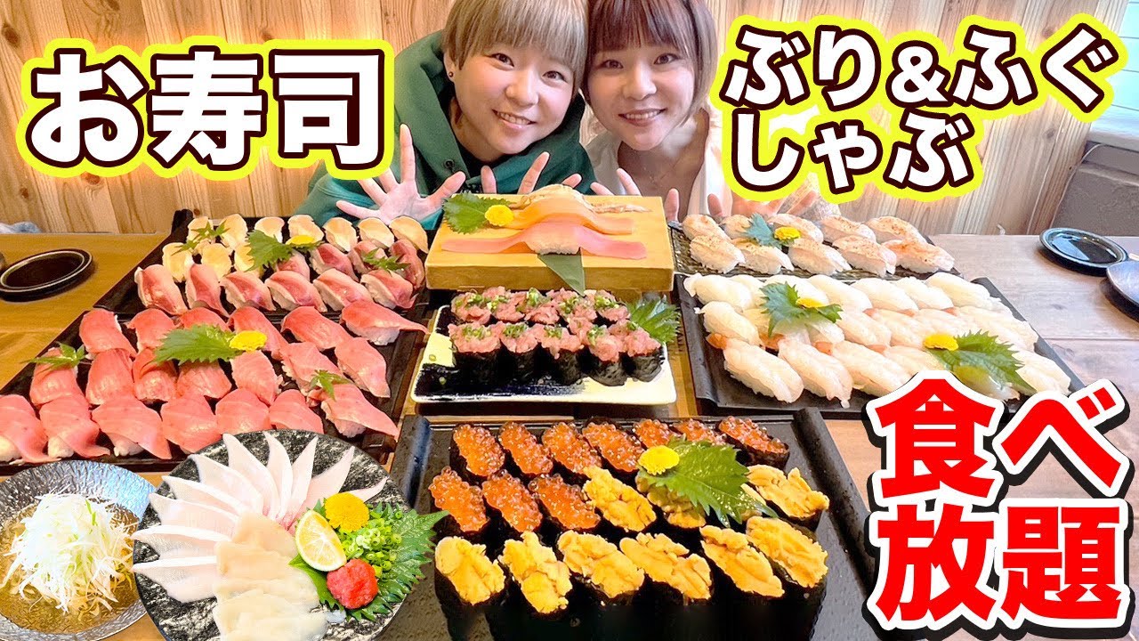 【大食い】お寿司食べ放題！ふぐしゃぶにぶりしゃぶも！すし酒場さんでとんでもなく豪華な食べ放題開催中！！【MUKBANG】【双子】