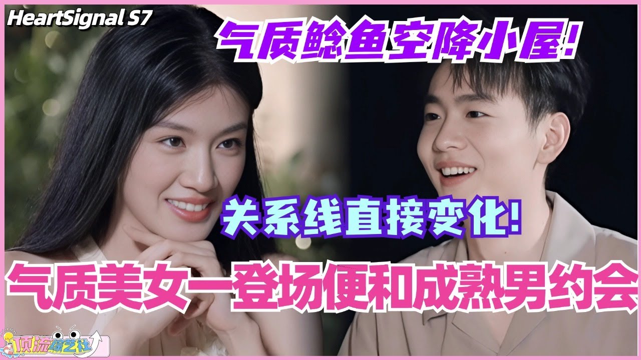 【ENG】新成员气质美女一登场便和成熟男约会？气质鲶鱼空降小屋 关系线直接变化！ #心动的信号 #综艺 #恋综 #爱情 #娱乐 #heartsignals7 #徐明浩