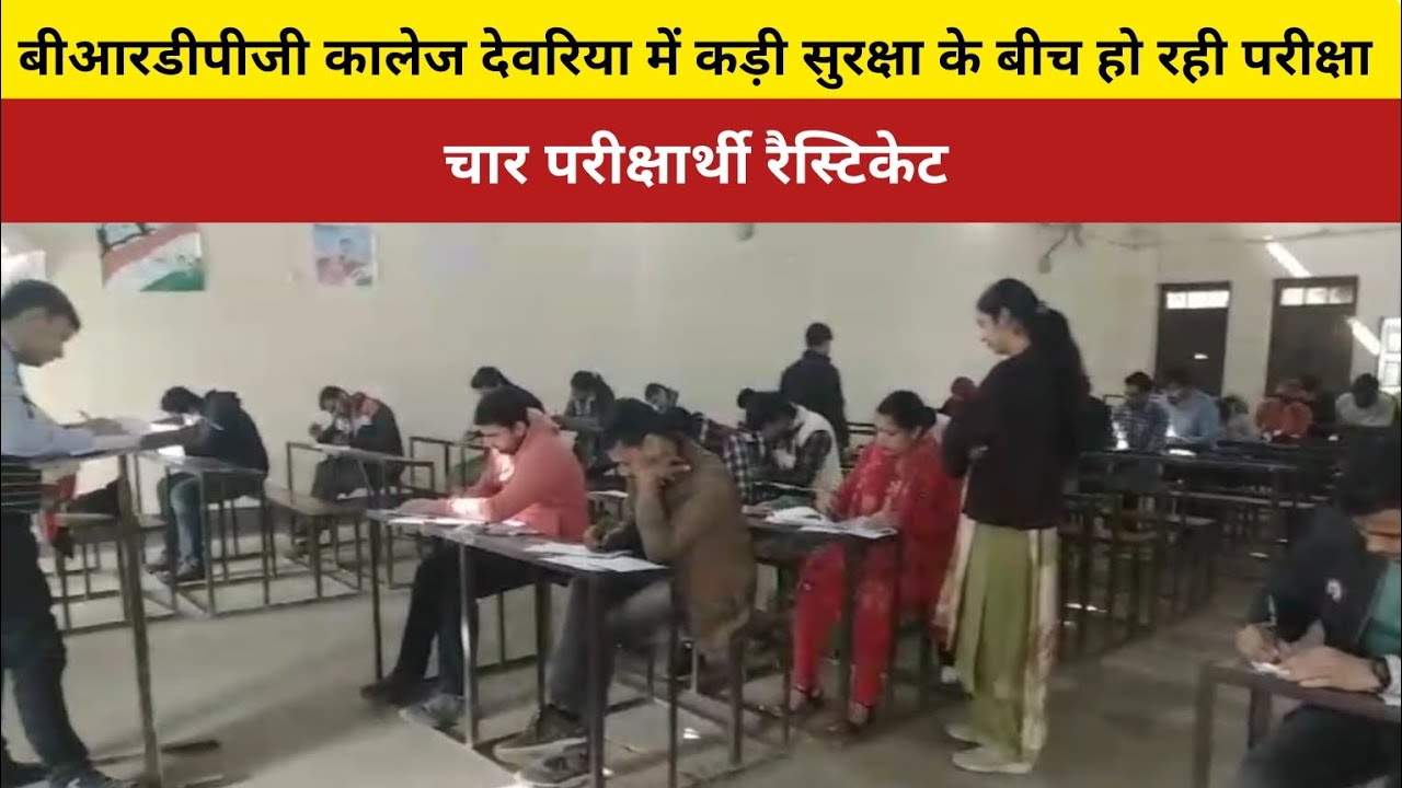 BRD PG COLLEGE DEORIA में कड़ी निगरानी के बीच हो रही परीक्षा,चार परीक्षार्थी रैस्टिकेट @bnynews23