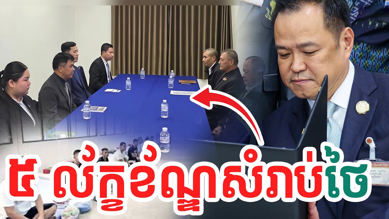 ៥ ល័ក្ខខ័ណ្ឌសំរាប់ថៃ| សង្ឃឹម
