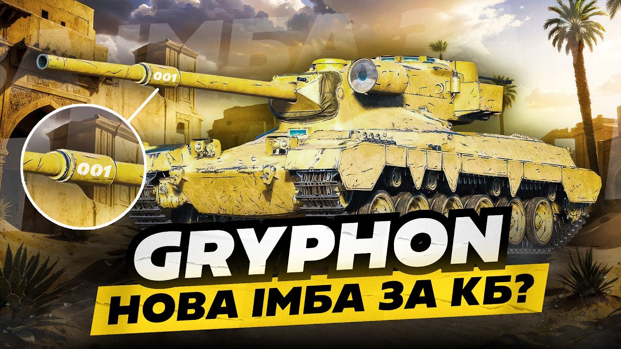 ЛІТНЄ КБ | ОГЛЯД GRYPHON: ЗНОВУ ІМБА ЗА РЕСУРСИ?