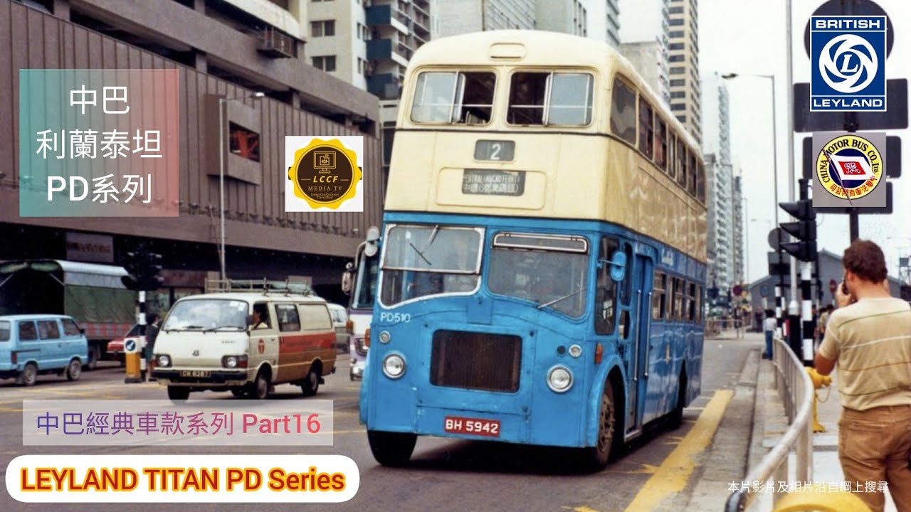 中巴經典車款系列PART 16 （利蘭泰坦）巴士CMB PD系列LEYLAND  TITAN (粤語版）中/英文字幕 Chi&Eng subtitles #leyland #titan #cmb