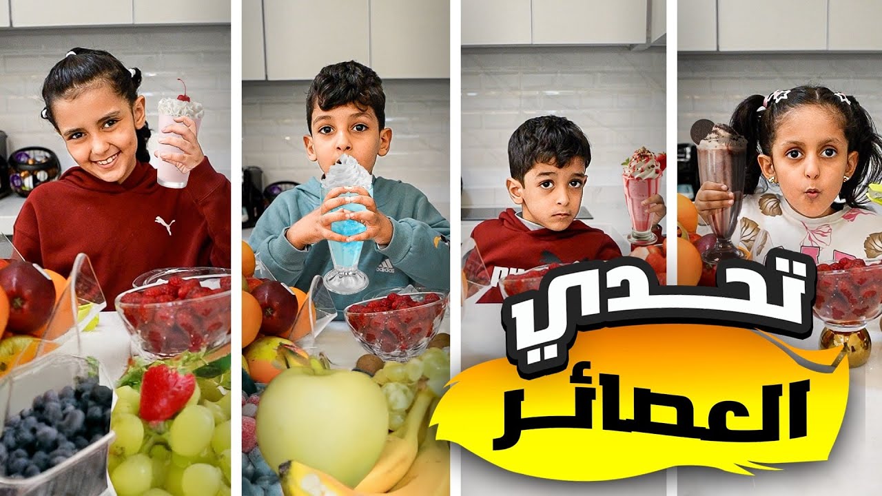 تحدي من احسن خلطة عصير الفواكه !
