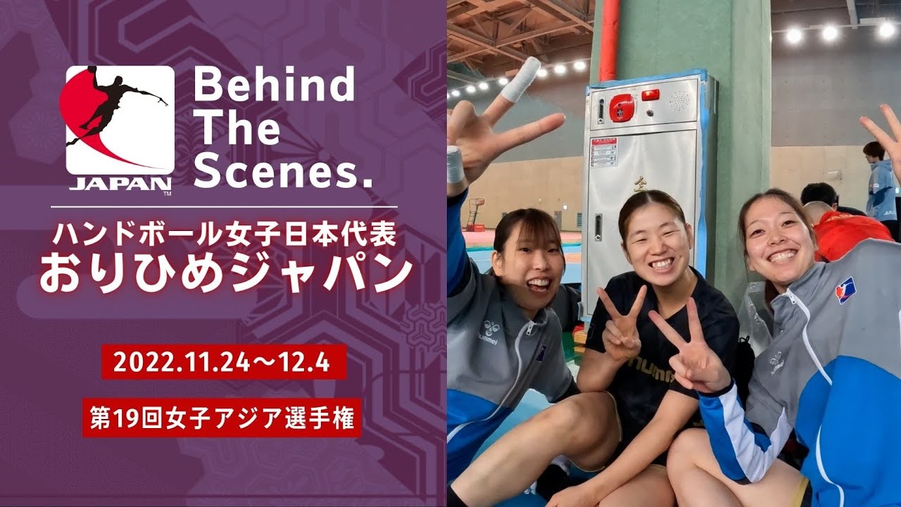 【Behind the scenes】2022.11.24-12/4　第19回女子アジア選手権に密着