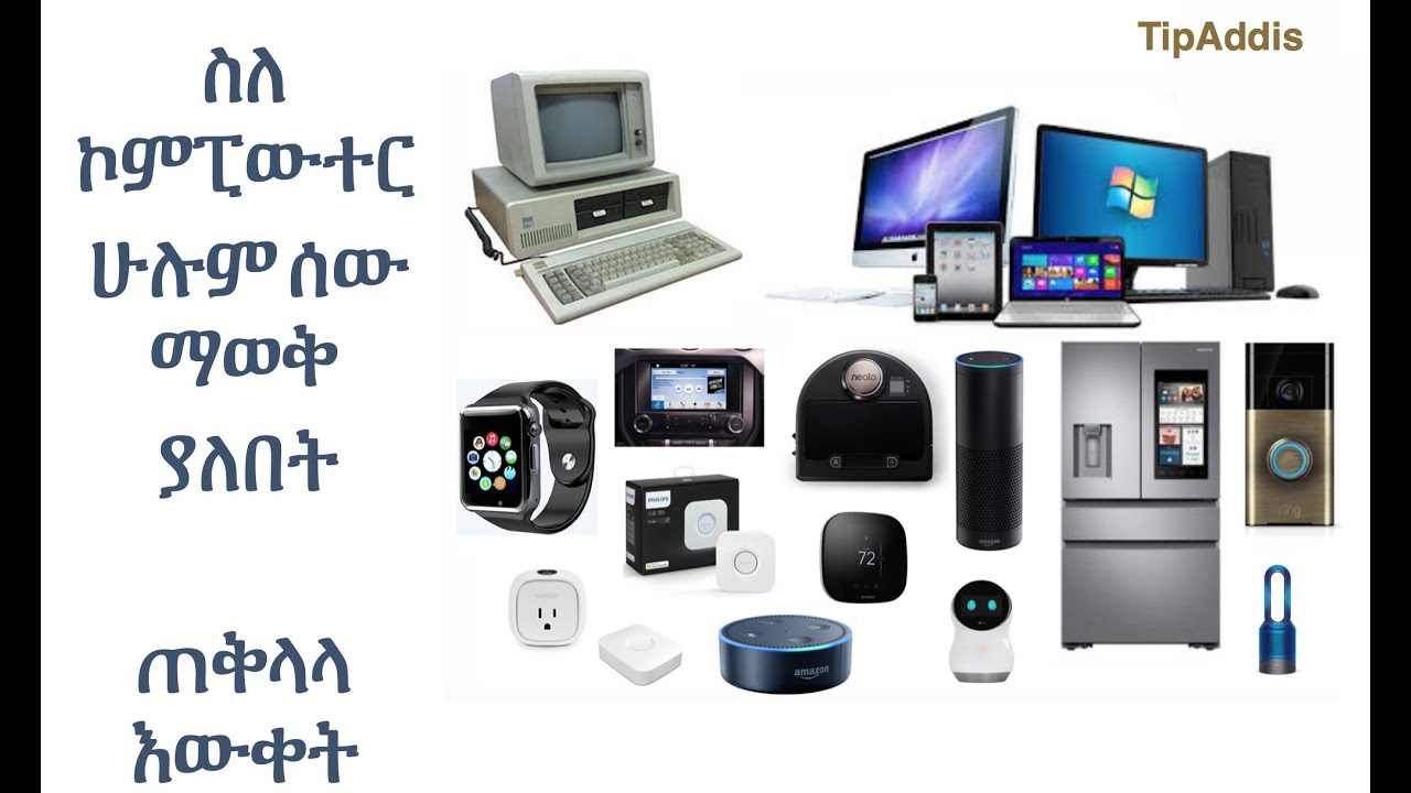 ኮምፒተር Computer  - TipAddis ጠቅላላ እውቀት