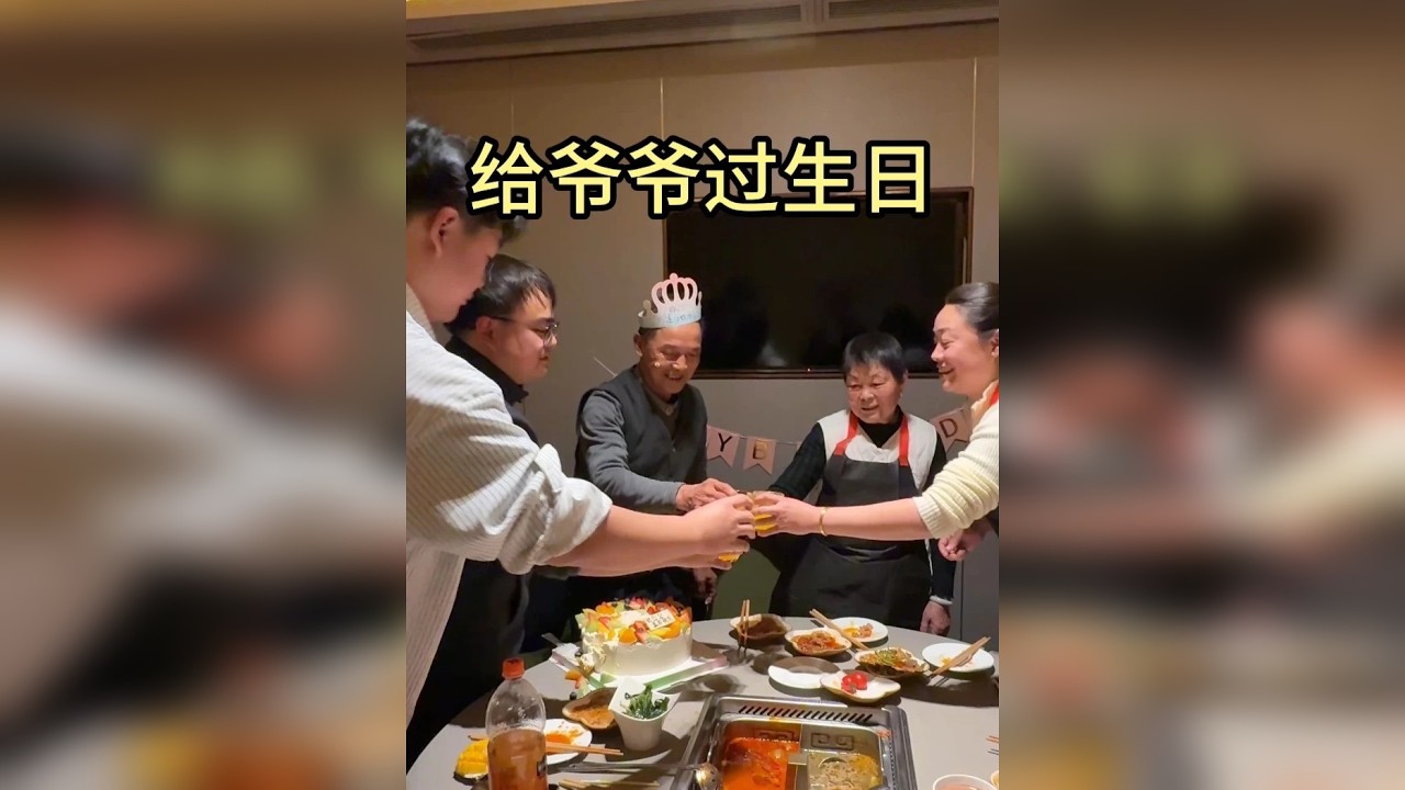 给爷爷过了一个不一样的生日