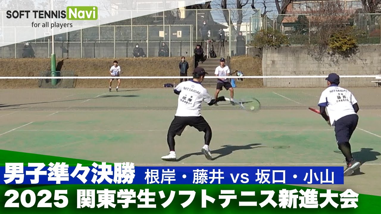 2025関東学生ソフトテニス新進大会 男子準々決勝 根岸・藤井(日本体育大学) vs 坂口・小山(明治大学)