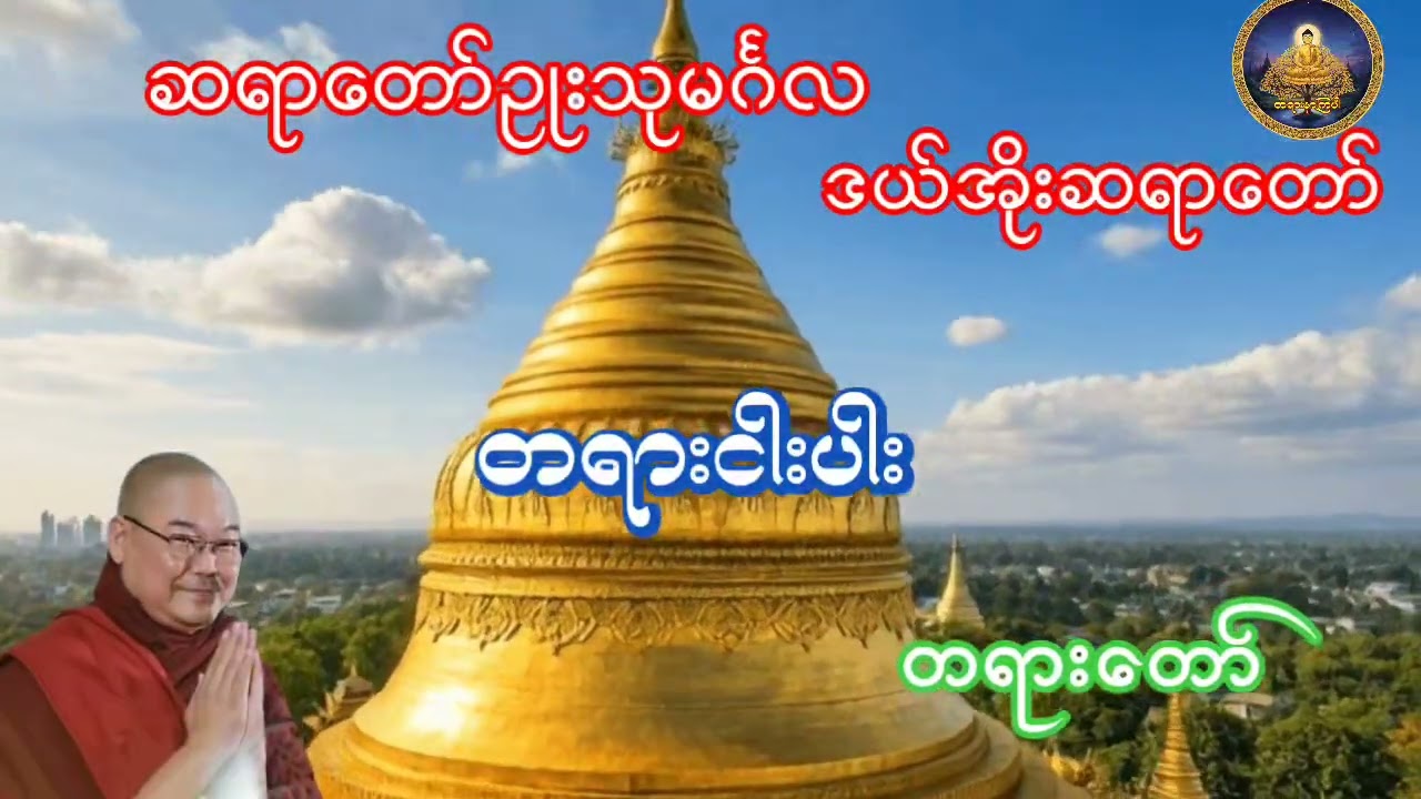 ဆရာတော်ဥုးသုမင်္ဂလ ဒယ်အိုးဆရာတော် တရားငါးပါ တရားတော်