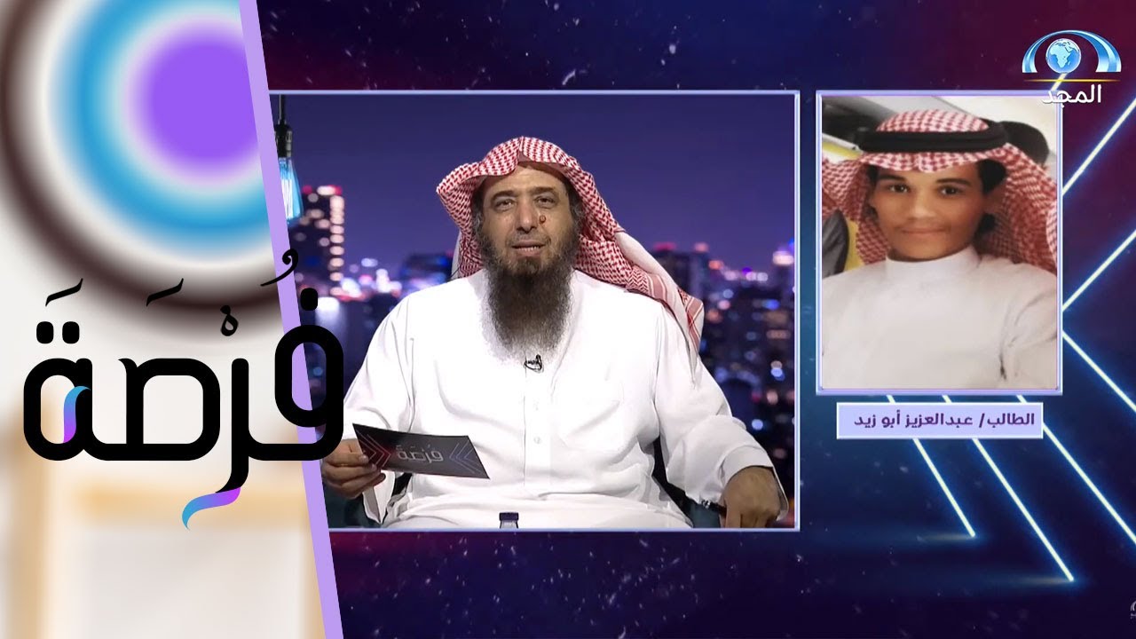مداخلة خاصة مع الطالب عبدالعزيز أبو زيد | برنامج فرصة