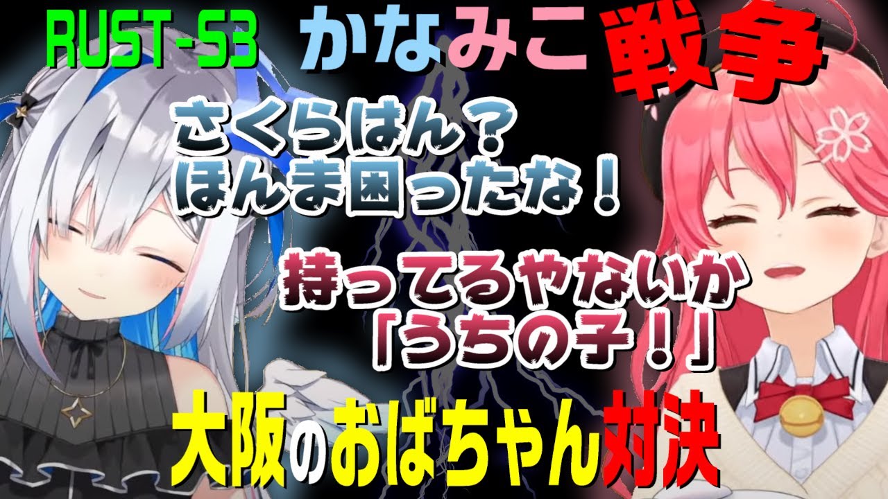 【大阪のおばちゃん】お互いに関西弁でまくしたてるかなみこ戦争の一部始終【さくらみこ/天音かなた/ホロ鯖RUST/シーズン3/ホロライブ切り抜き】