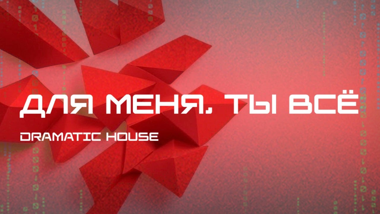 ПЕСНЯ &mdash; Для меня &ndash; Ты все (Dramatic House)