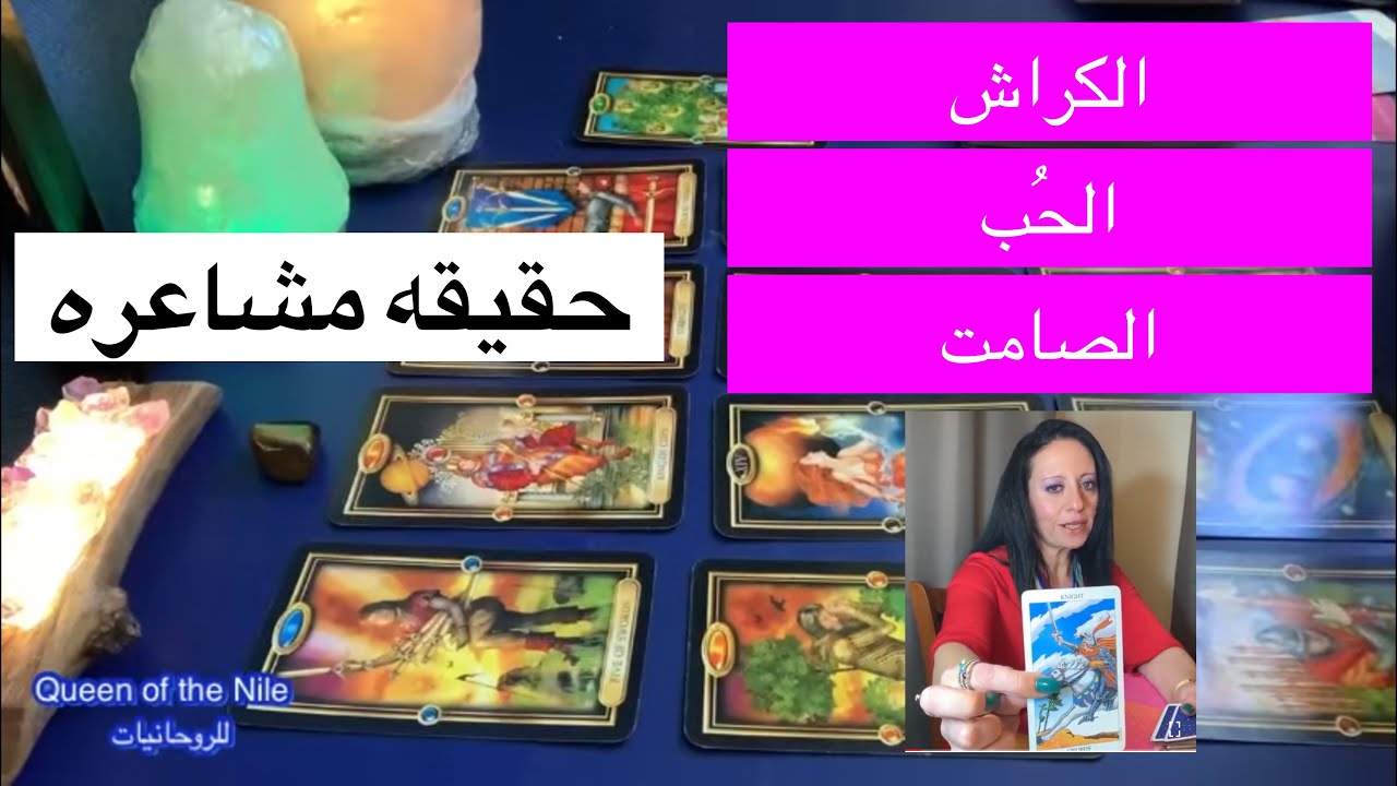 اختار كارت الكراش/الحُب الصامت مشاعره ليك اللحظه دي/سِر غموضه/بيحبك؟هيعترف بمشاعره و النصيحه تاروت