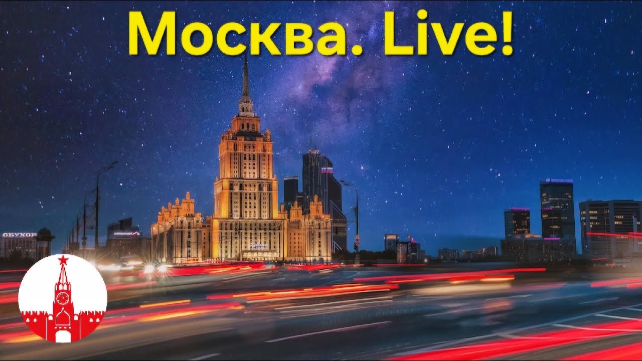 Огни Москвы: вечерняя прогулка с вами.  Стрим. Прямой эфир! Moscow. Live!