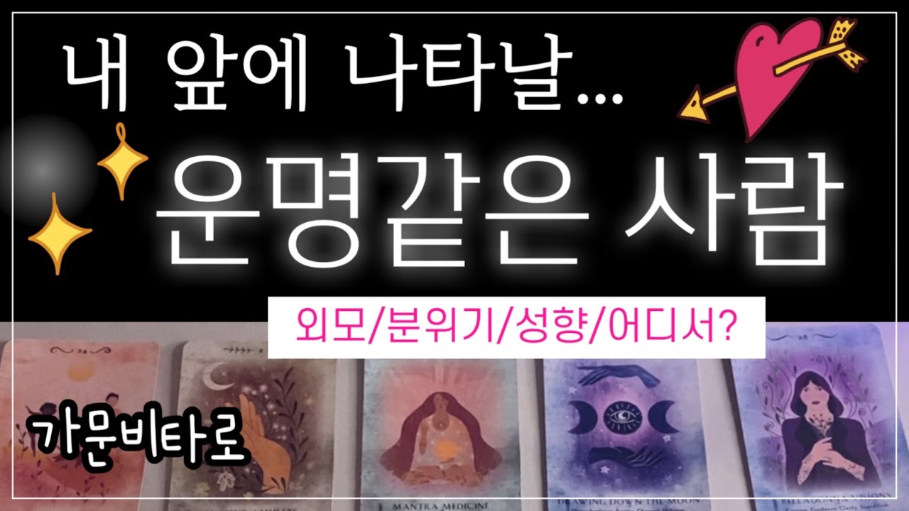 [타로] 내 앞에 나타날 운명같은 사람💘(좋은인연)          #타로 #솔로연애운 #타로연애운