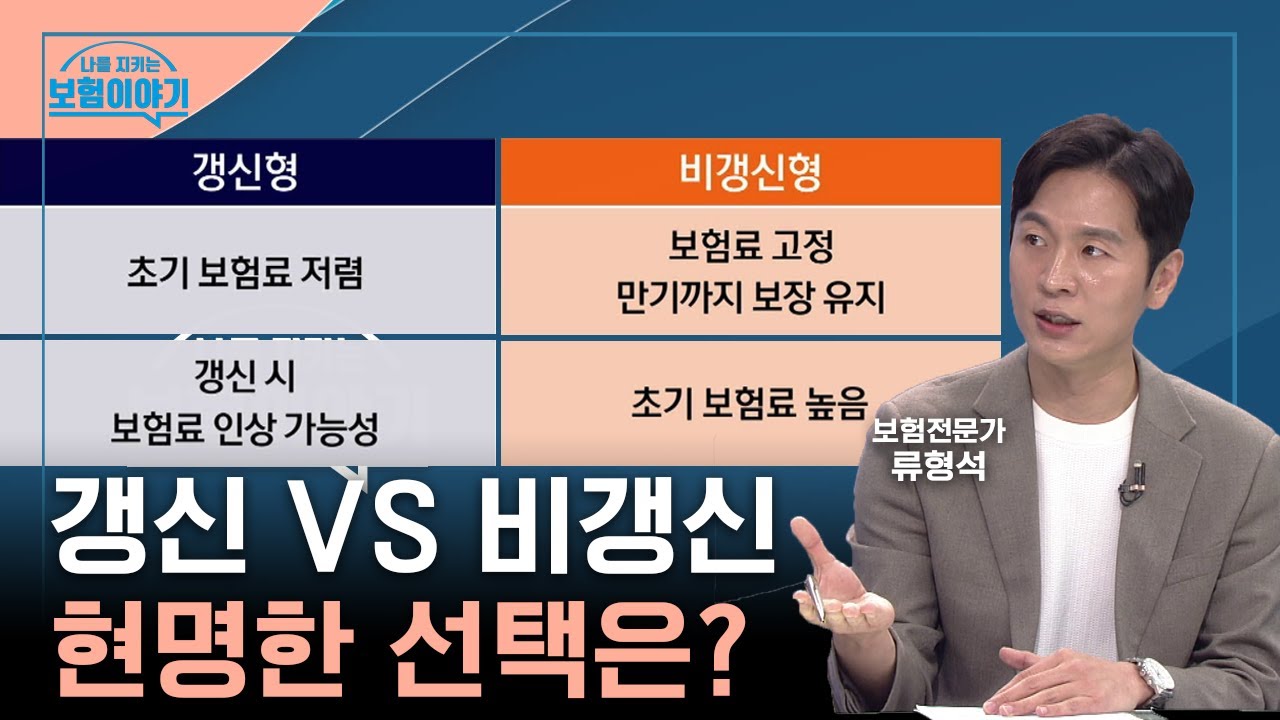 갱신형 보험 VS 비갱신형 보험, 현명한 선택은?