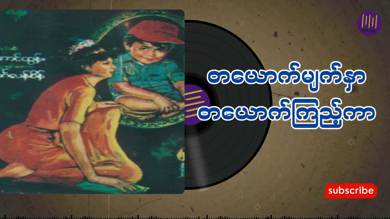 တယောက်မျက်နှာတယောက်ကြည့်ကာ အစအဆုံး