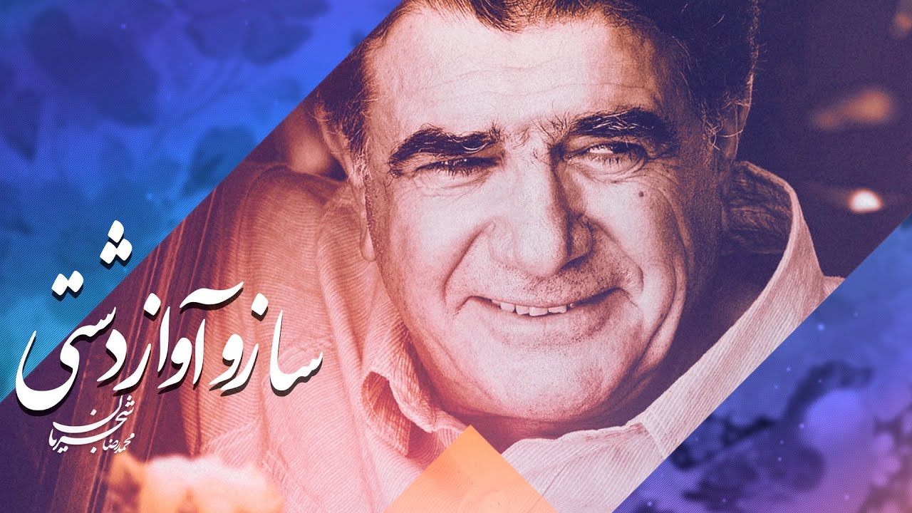 🎶 ساز و آواز دشتی | محمدرضا شجریان – سر در گریبان (شعر حسین منزوی)| Mohammad Reza Shajarian