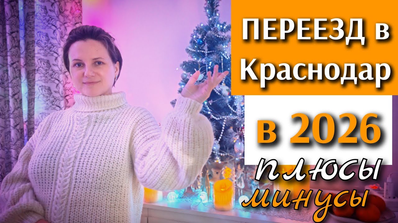 #9 🎦 ПЕРЕЕЗД В #КРАСНОДАР ПЛЮСЫ И МИНУСЫ - ЦЕНЫ НА НЕДВИЖИМОСТЬ - СЕМЕЙНАЯ ИПОТЕКА - РАБОТА И ЖИЗНЬ 