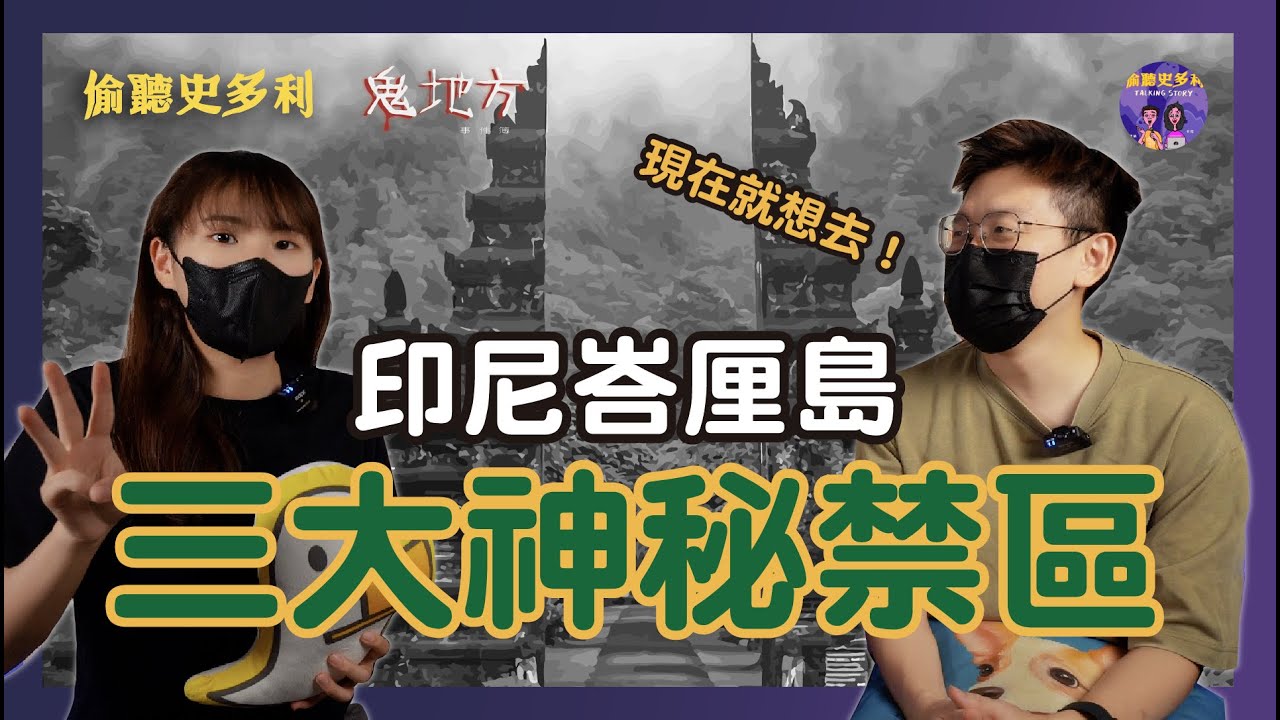 印尼觀光必去景點？！峇厘島三大神秘禁區！｜偷聽史多利