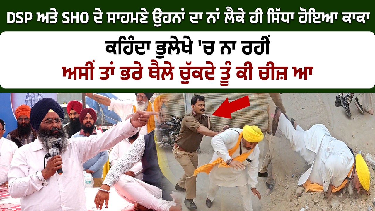 DSP ਅਤੇ SHO ਦੇ ਸਾਹਮਣੇ ਹੀ ਸਿੱਧਾ ਹੋਇਆ ਕਾਕਾ, ਭੁਲੇਖੇ 'ਚ ਨਾ ਰਹੀਂ ਅਸੀਂ ਤਾਂ ਭਰੇ ਥੈਲੇ ਚੁੱਕਦੇ ਤੂੰ ਕੀ ਚੀਜ਼ ਆ