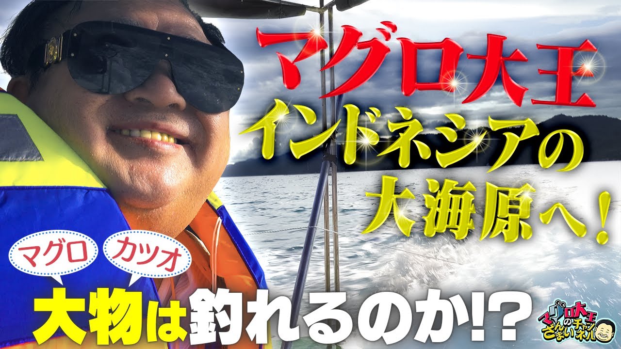 マグロ大王がインドネシアに降臨！【2/4】 マグロ＆カツオを狙い大海原へ！衝撃の結末とは！？