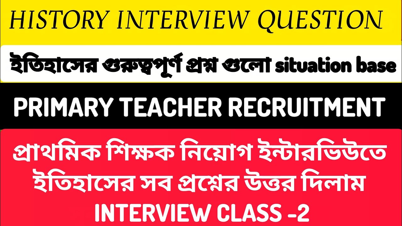 🔥HISTORY Interview Question For Primary Teacher Recruitment| ইতিহাস এর গুরুত্ব পূর্ণ গুলি ইন্টারভিউ।