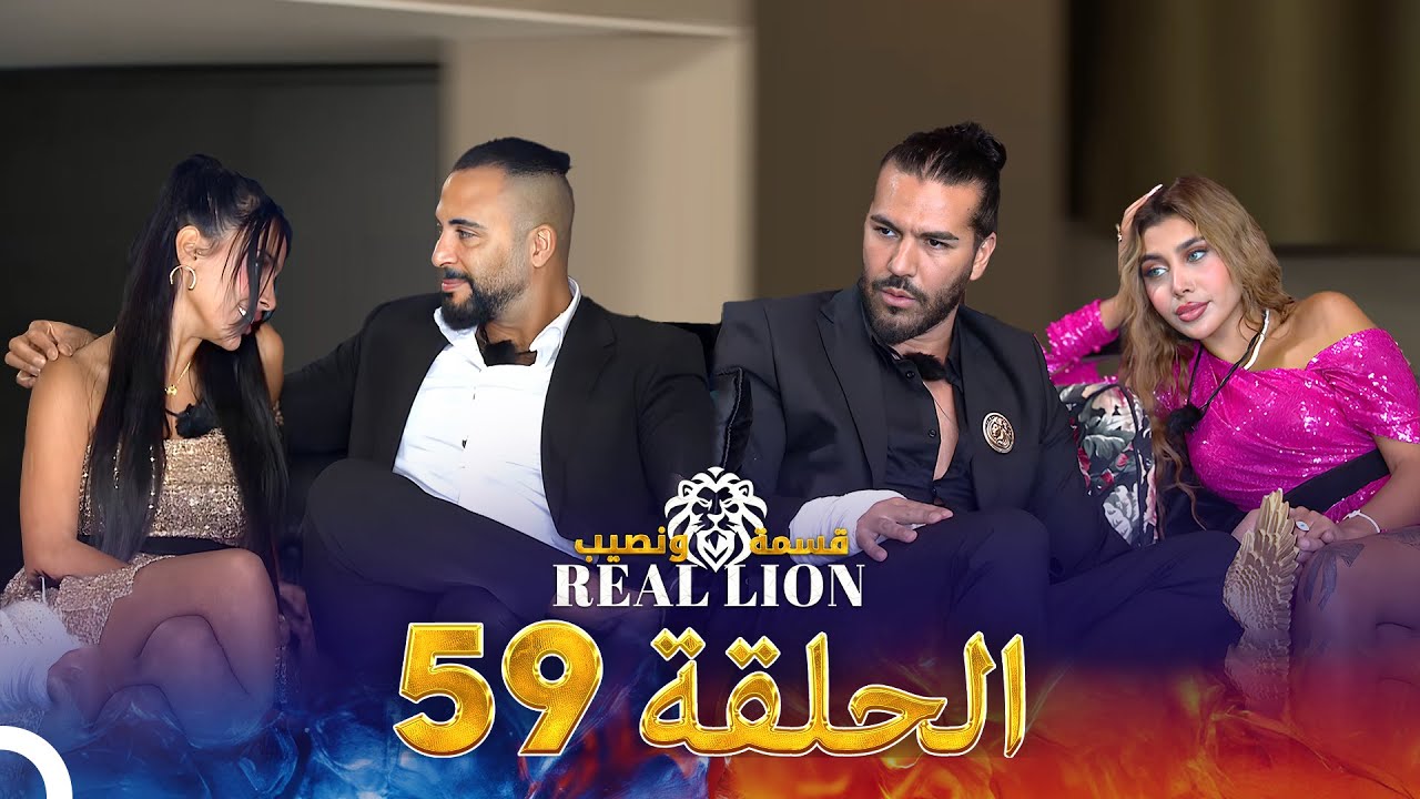 قسمة ونصيب: Real Lion - الحلقة 59