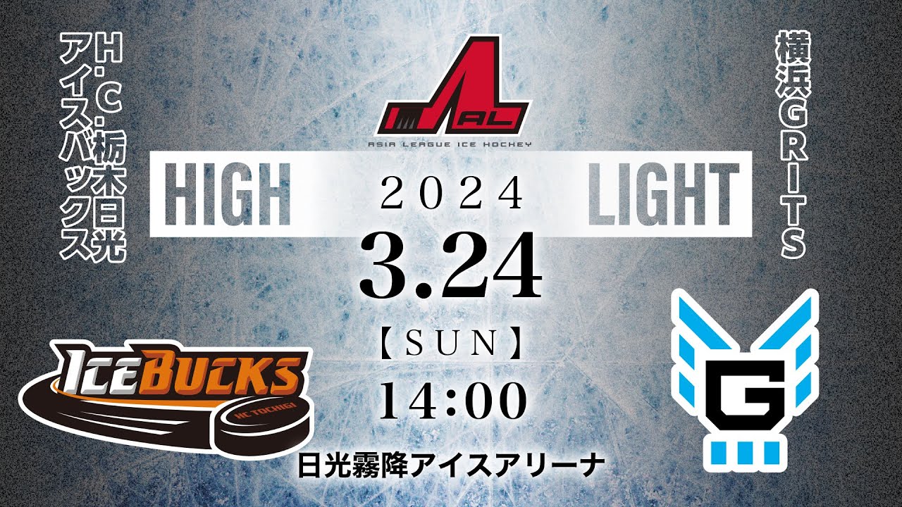 H.C.栃木日光アイスバックス🆚横浜GRITS｜アジアリーグアイスホッケー：ハイライト【2024/3/24】