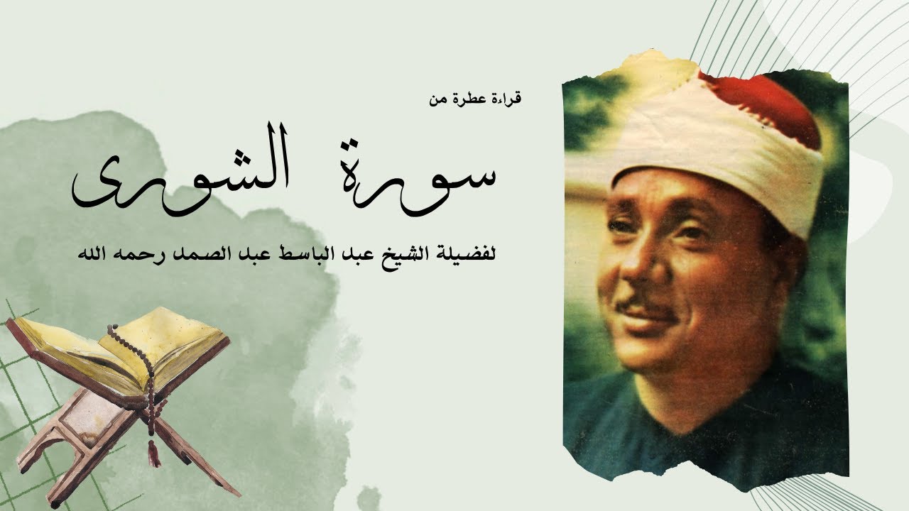 سورة الشورى يتلوها القارئ الشيخ عبدالباسط عبدالصمد