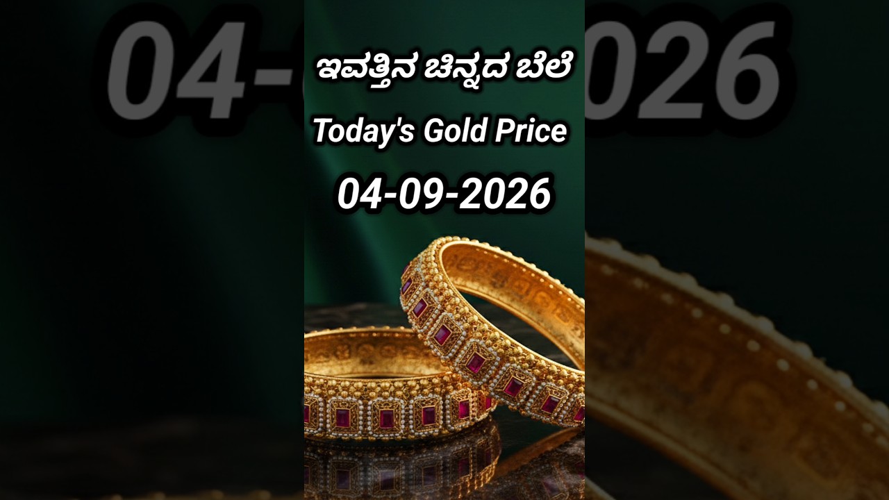 Today gold rate | 04-09-2026 | Today's gold rate in India | Bangalore gold price | 916 gold rate