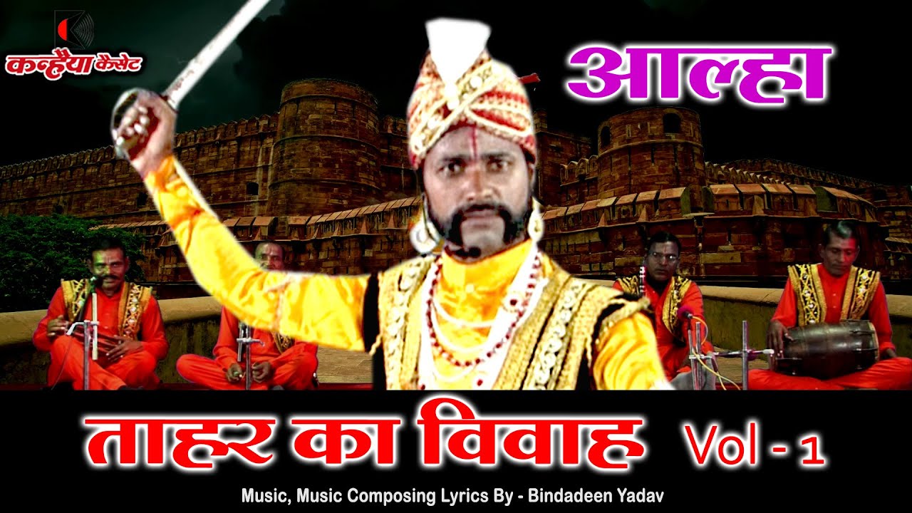 Tahar Ka Vivah Part 1 - Yani Bansi Garh Ki Ladai | Alha Khand | Bindadeen Yadav (आल्हा सम्राट)