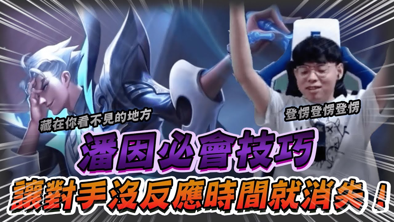 【傳說對決】潘因必會技巧 讓對手沒反應時間就消失！【0322】