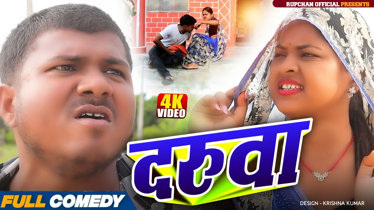 दरूवा / Rupchan Lovely Arjun Damru Chamki Maithili comedy Video // DHIM DHIM COMEDY