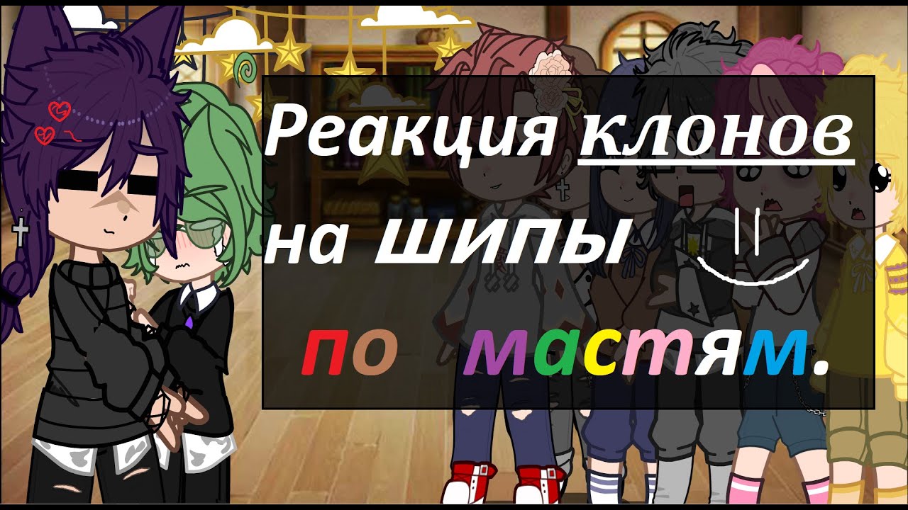 Реакция клонов\\13 карт\\ на шипы ПО МАСТЯМ