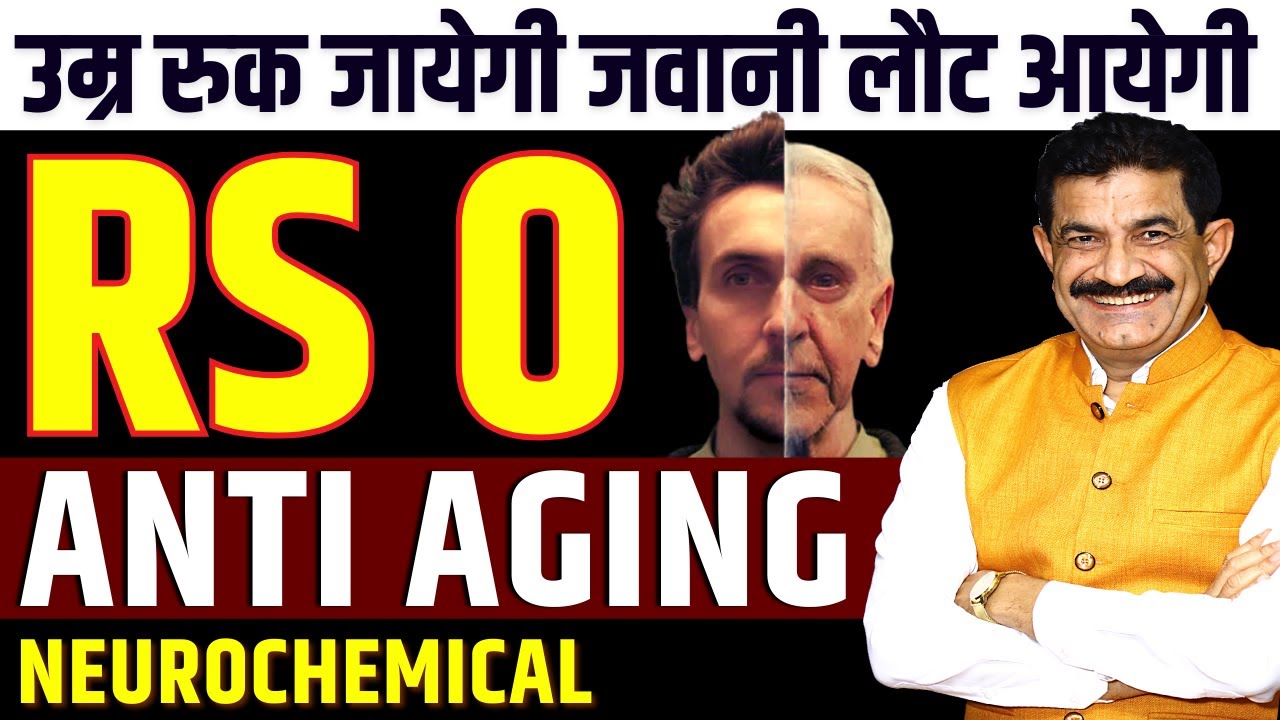 Secret of AGELESS Skin & YOUTHFUL Body | Anti Aging Chemical जिन्हे बनाती है आपकी Body | Ram Verma