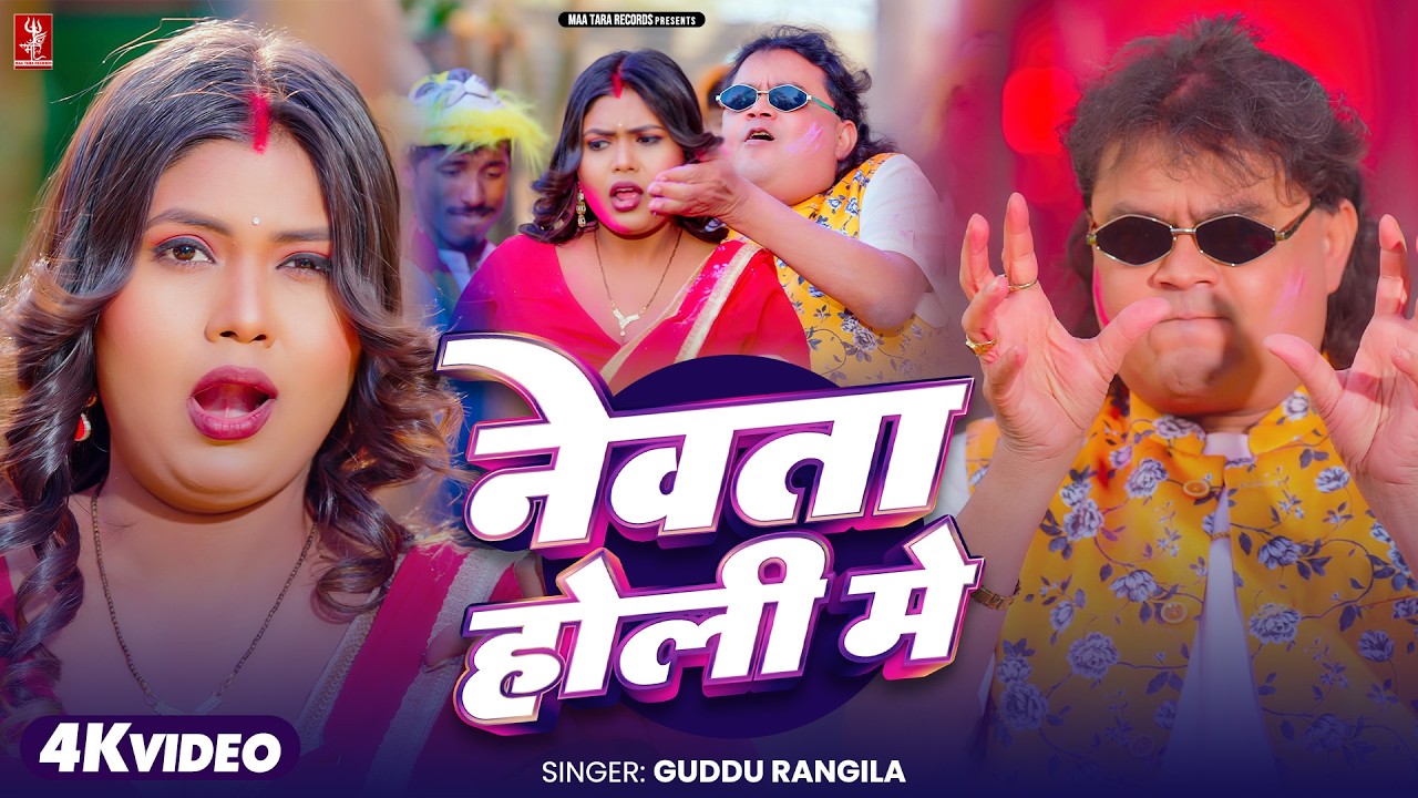 नेवता होली में | #Guddu Rangila | 4K Video | Newta Holi Me | Ft. Ritu | New Bhojpuri Holi Song 2026