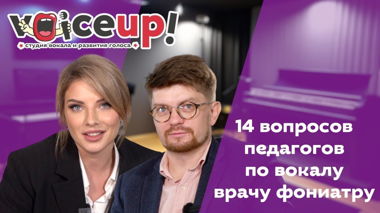 14 вопросов педагогов по вокалу врачу фониатру