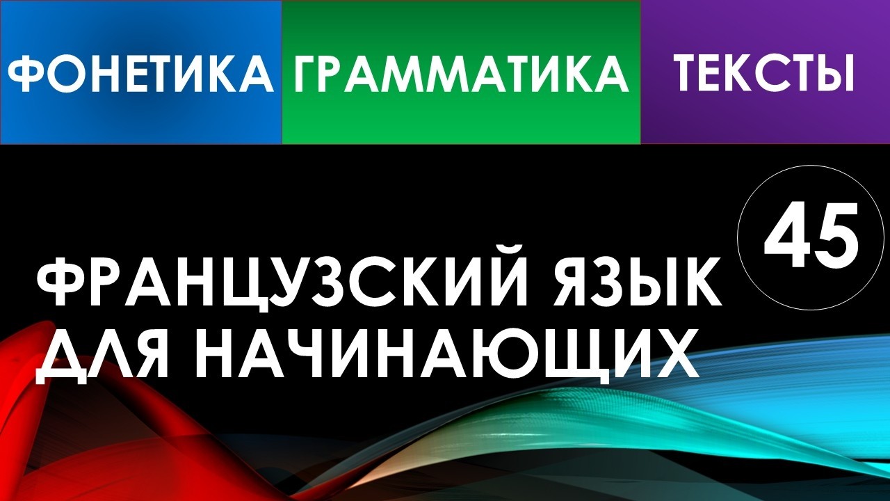 Французский язык для начинающих — Урок №45