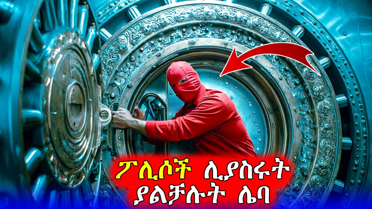 🔴ፖሊሶችን እንደ ህፃን ልጅ ተጫወቱባቸው | Mert Films - ምርጥ ፊልም
