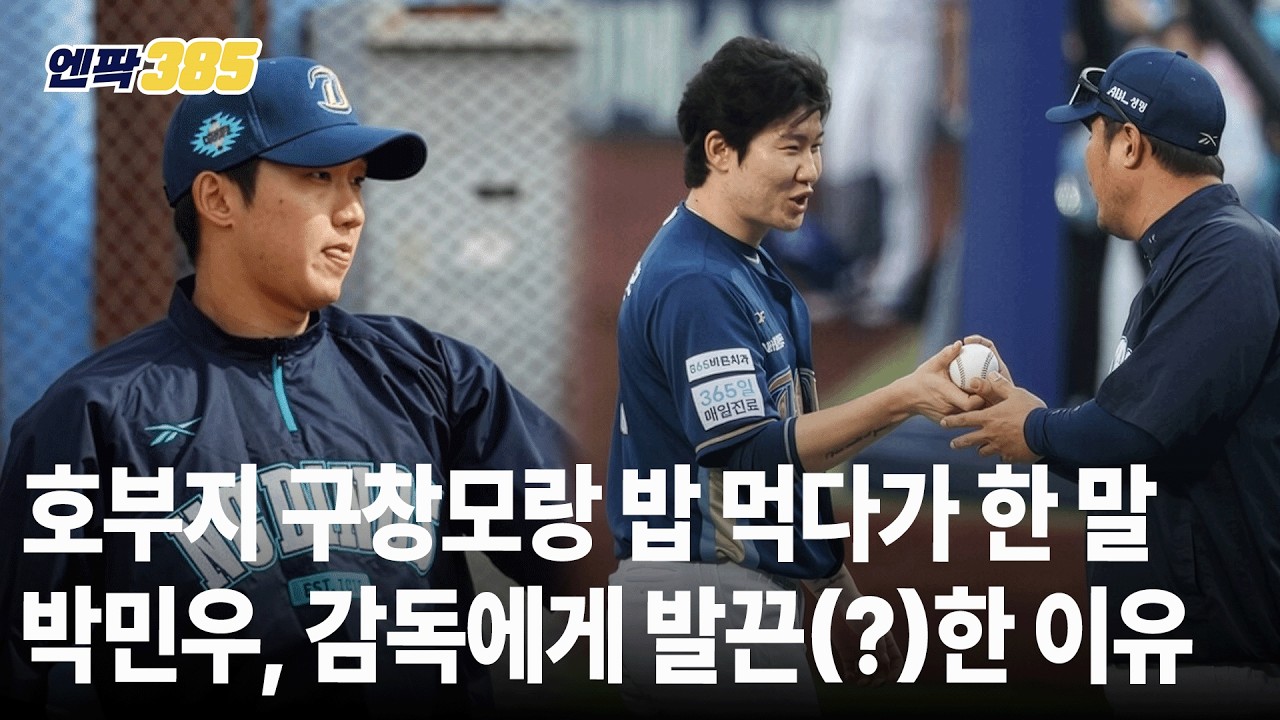 [엔팍385] 구창모·박민우·박건우...NC공룡들의 따끈따끈한 근황｜구창모, 어제 100% 전력투 아니었던 이유｜박민우 '열정 활활'