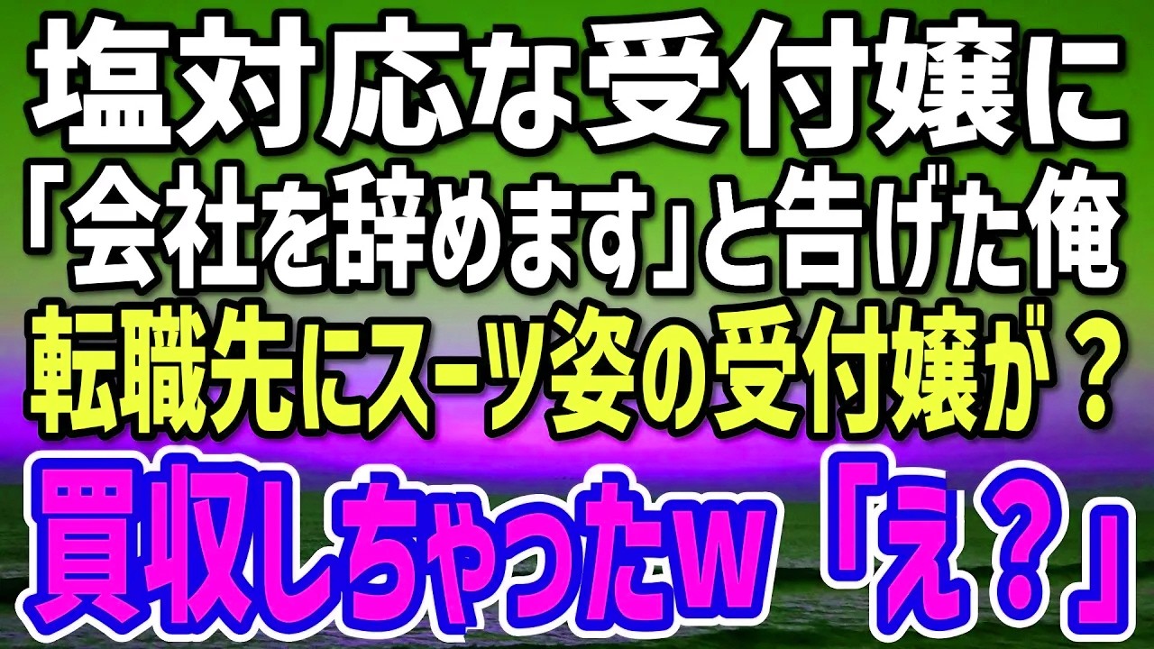 【感動する話】昇進した翌日に突然の悲劇が…密かに思いを寄せていた塩対応の美人受付嬢に「会社を辞めます」→数ヶ月後、転職先にスーツ姿の受付嬢が？「なんで…？」