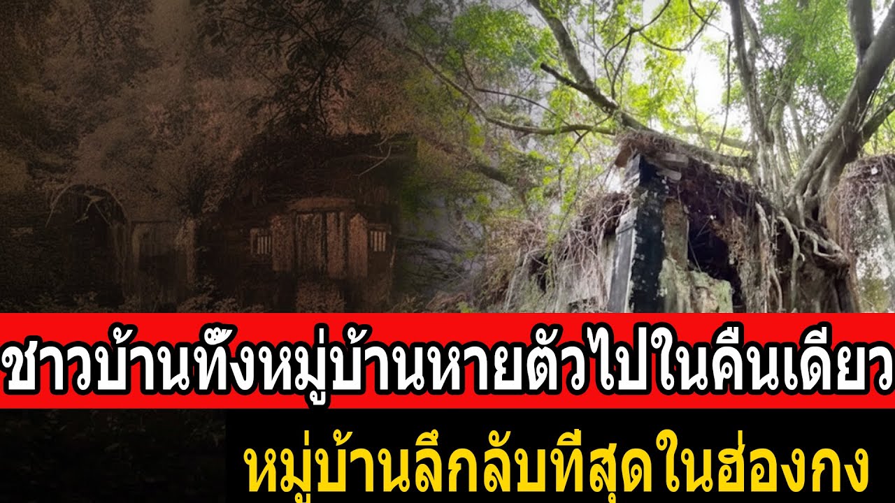 ชาวบ้านทั้งหมู่บ้านหายตัวไปในคืนเดียว – หมู่บ้านลึกลับที่สุดในฮ่องกง - คดีจริง