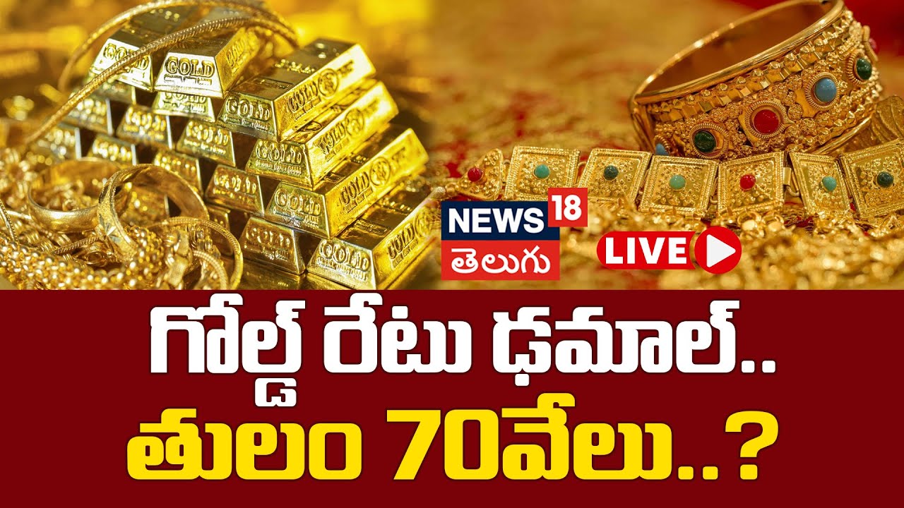 🟢LIVE | Gold Prices Crash: Will Gold Hit 70000 Mark? గోల్డ్ రేటు ఢమాల్..తులం 70వేలు? Gold Price N18L