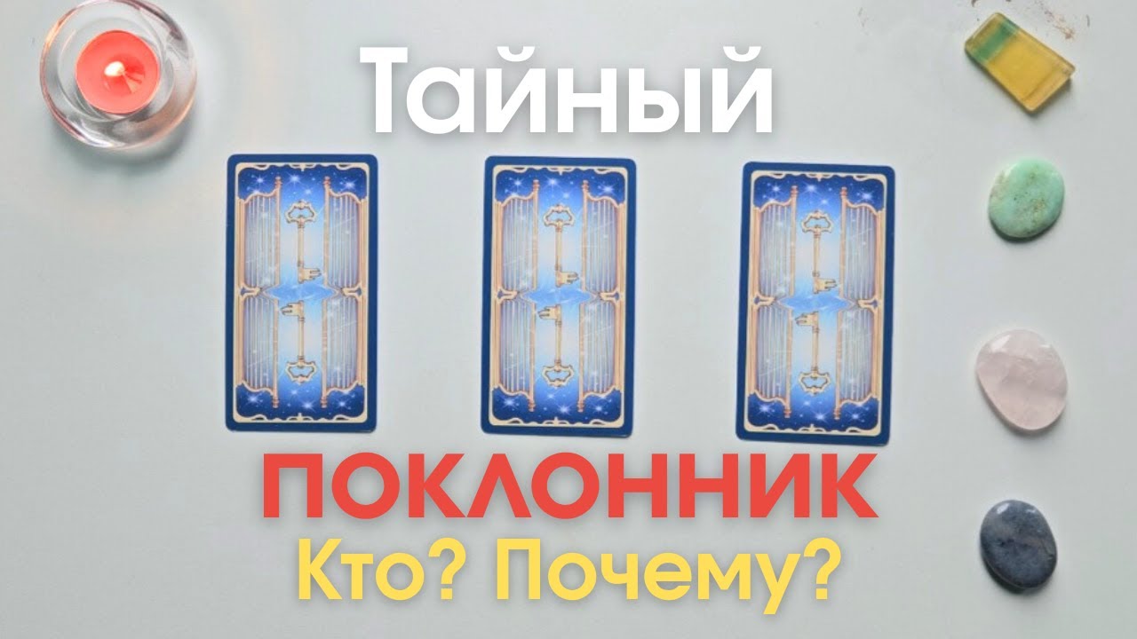 Кто мой тайный поклонник 🤫 Кто в меня влюблён 😏 Почему #таро онлайн таро расклад таро