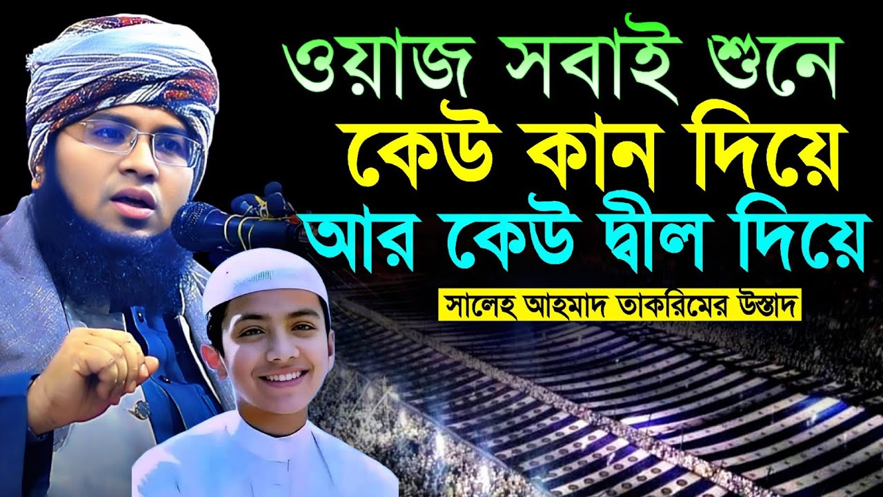 ওয়াজ তো সবাই শুনে, কেউ দ্বীল থেকে শুনে || মরতুজা হাসান ফয়েজী || সালেহ আহমেদ তাকরীমের উস্তাদ