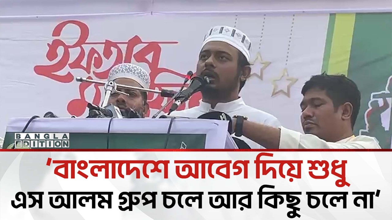 এস আলম গ্রুপকে আ'ই'নে'র আওতায় আনার দাবি নাসীরুদ্দীন পাটওয়ারীর | Bangla Edition