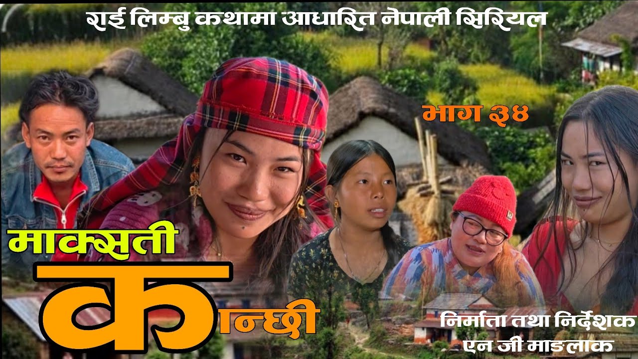 माक्सती कान्छी भाग ३४ ।। Episode 34 maaksati kaanchhi ।। @VillageNepal7 