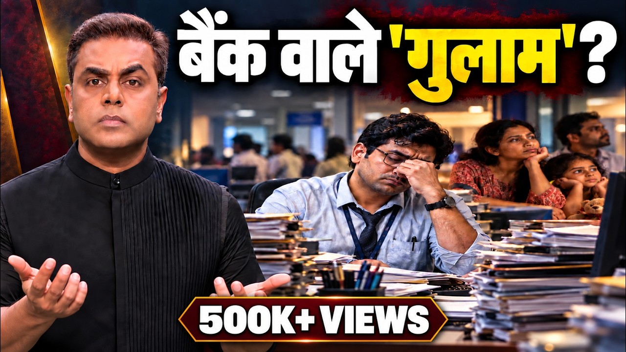 3 Day Bank Strike Truth: बैंक वाले गुलाम? | Sushant Sinha